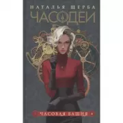 Часовая башня