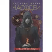 Часовое имя