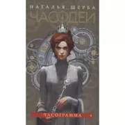 Часограмма