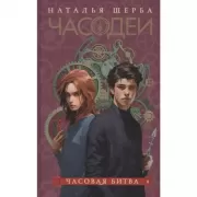 Часовая битва
