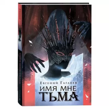 Имя мне Тьма