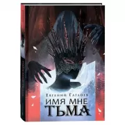 Имя мне Тьма