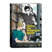Пока ты видишь меня