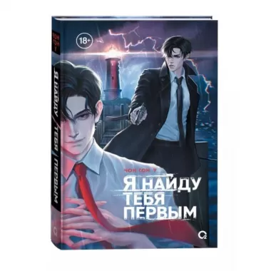 Я найду тебя первым