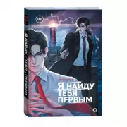 Я найду тебя первым