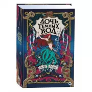 Дочь Темных вод
