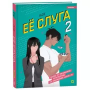 Ее слуга. Том 2