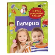 Гигиена