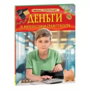 Деньги и финансовая грамотность