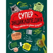 Супер-энциклопедия