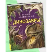 Динозавры