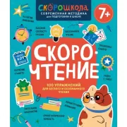 Скорочтение. 100 упражнений для беглого и осознанного чтения