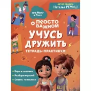 Учусь дружить. Тетрадь-практикум