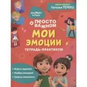 Мои эмоции. Тетрадь-практикум