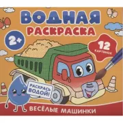 Веселые машинки