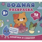 Кошечки и собачки