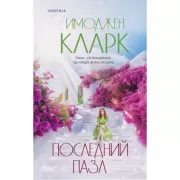 Последний пазл