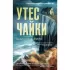 Утес чайки