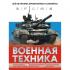 Военная техника. Все об оружии, бронетехнике и самолетах