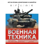 Военная техника. Все об оружии, бронетехнике и самолетах