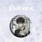 Значок «Зайчик»