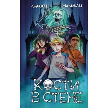 Кости в стене