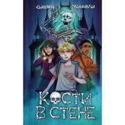 Кости в стене