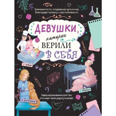 Девушки, которые верили в себя. Твоя творческая книга