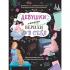 Девушки, которые верили в себя. Твоя творческая книга