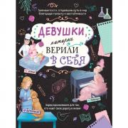 Девушки, которые верили в себя. Твоя творческая книга