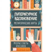 Литературное вдохновение. Метафорические карты. Мудрые советы классиков