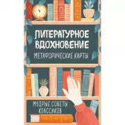 Литературное вдохновение. Метафорические карты. Мудрые советы классиков