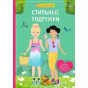 Стильные подружки