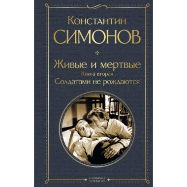 Живые и мертвые. Книга 2
