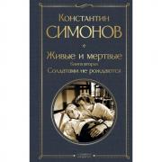 Живые и мертвые. Книга 2