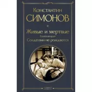 Живые и мертвые. Книга 2