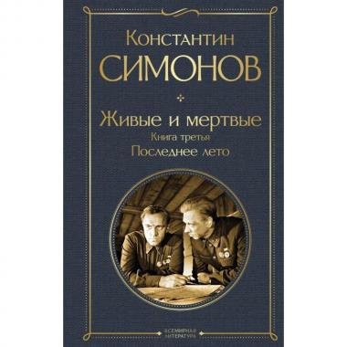 Живые и мертвые. Книга 3