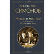Живые и мертвые. Книга 3