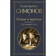 Живые и мертвые. Книга 3