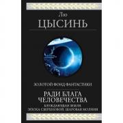 Ради блага человечества