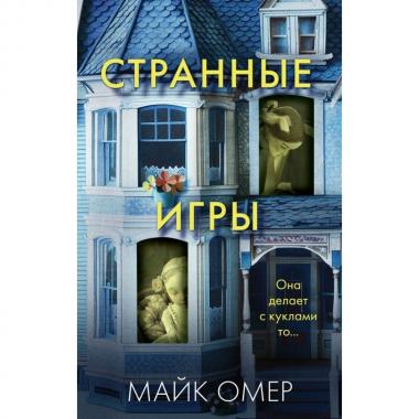 Странные игры