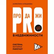 PRO-продажи в недвижимости. Система, которая работает