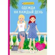 Одежда на каждый день