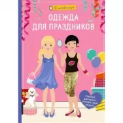 Одежда для праздников