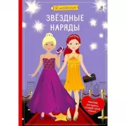 Звездные наряды