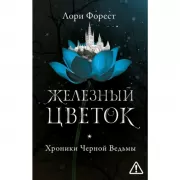 Железный цветок