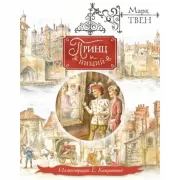 Принц и нищий