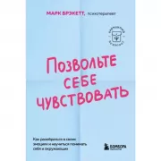 Позвольте себе чувствовать. Как разобраться в своих эмоциях и научиться понимать себя и окружающих