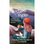 Мое Таро. Колода для современной жизни