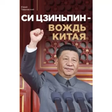 Си Цзиньпин - вождь Китая